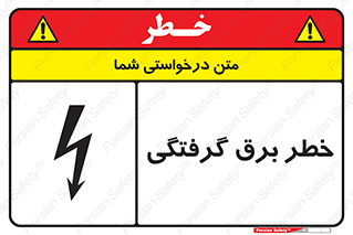 تابلوی ایمنی خطر برق گرفتگی – طرح 10019