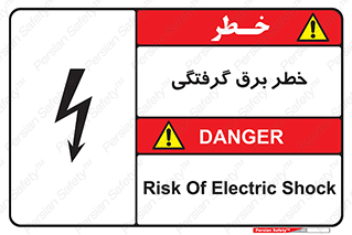 تابلوی ایمنی خطر برق گرفتگی – طرح 10019