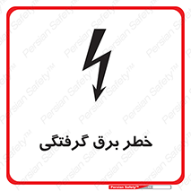 Electrocution , Electricity , الکتریسیته , 