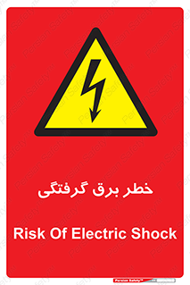 Electrocution , Electricity , الکتریسیته , 
