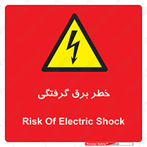 Electrocution , Electricity , الکتریسیته , 