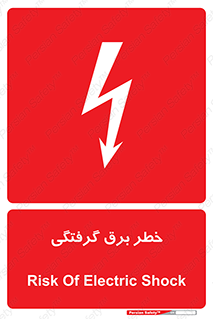 Electrocution , Electricity , الکتریسیته , 