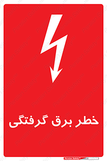 Electrocution , Electricity , الکتریسیته , 