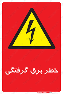 Electrocution , Electricity , الکتریسیته , 