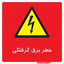Electrocution , Electricity , الکتریسیته , 