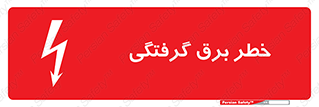 Electrocution , Electricity , الکتریسیته , 