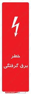 تابلوی ایمنی خطر برق گرفتگی – طرح 10019