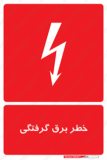 تابلوی ایمنی خطر برق گرفتگی – طرح 10019