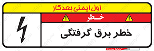 Electrocution , Electricity , الکتریسیته , 