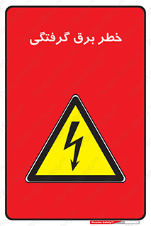 Electrocution , Electricity , الکتریسیته , 
