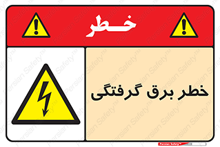Electrocution , Electricity , الکتریسیته , 