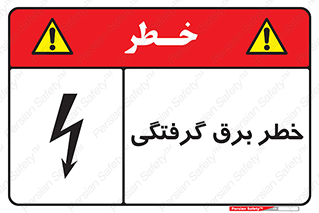 Electrocution , Electricity , الکتریسیته , 