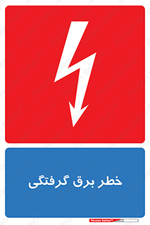 Electrocution , Electricity , الکتریسیته , 