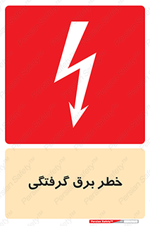 Electrocution , Electricity , الکتریسیته , 