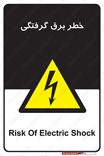 Electrocution , Electricity , الکتریسیته , 