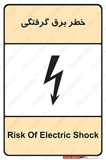 Electrocution , Electricity , الکتریسیته , 
