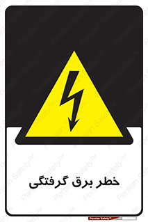 Electrocution , Electricity , الکتریسیته , 