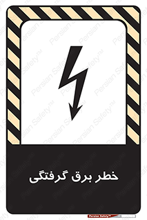Electrocution , Electricity , الکتریسیته , 