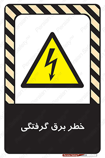 Electrocution , Electricity , الکتریسیته , 