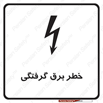 Electrocution , Electricity , الکتریسیته , 