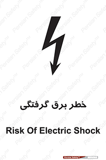 Electrocution , Electricity , الکتریسیته , 
