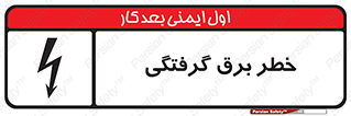 Electrocution , Electricity , الکتریسیته , 