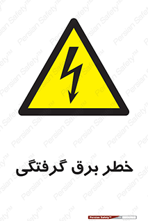 Electrocution , Electricity , الکتریسیته , 