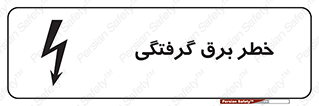 Electrocution , Electricity , الکتریسیته , 