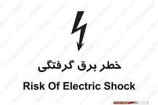 تابلوی ایمنی خطر برق گرفتگی – طرح 10019