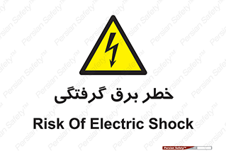 Electrocution , Electricity , الکتریسیته , 