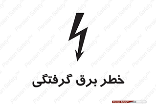 Electrocution , Electricity , الکتریسیته , 