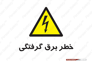 Electrocution , Electricity , الکتریسیته , 