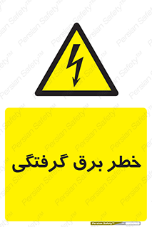 Electrocution , Electricity , الکتریسیته , 