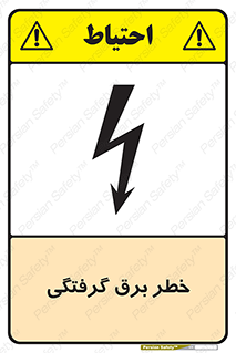 تابلوی ایمنی خطر برق گرفتگی – طرح 10019