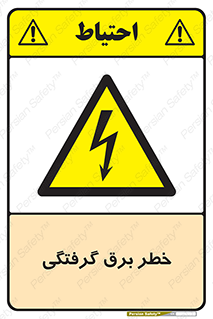 Electrocution , Electricity , الکتریسیته , 