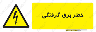 Electrocution , Electricity , الکتریسیته , 