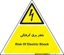 Electrocution , Electricity , الکتریسیته , 