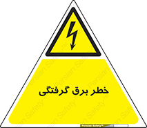 Electrocution , Electricity , الکتریسیته , 
