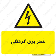 Electrocution , Electricity , الکتریسیته , 