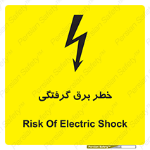 Electrocution , Electricity , الکتریسیته , 