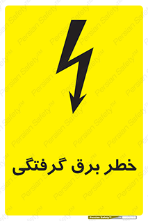 Electrocution , Electricity , الکتریسیته , 