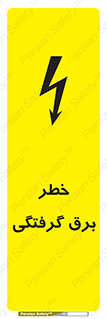 تابلوی ایمنی خطر برق گرفتگی – طرح 10019