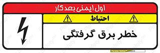 تابلوی ایمنی خطر برق گرفتگی – طرح 10019