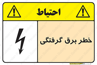 تابلوی ایمنی خطر برق گرفتگی – طرح 10019