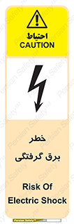 تابلوی ایمنی خطر برق گرفتگی – طرح 10019