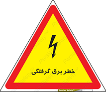 Electrocution , Electricity , الکتریسیته , 