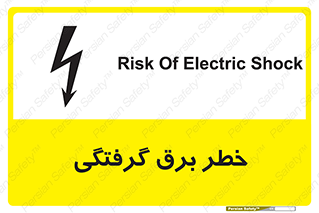 Electrocution , Electricity , الکتریسیته , 