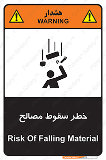 تابلوی ایمنی خطر سقوط مصالح – طرح 10020