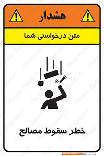 تابلوی ایمنی خطر سقوط مصالح – طرح 10020
