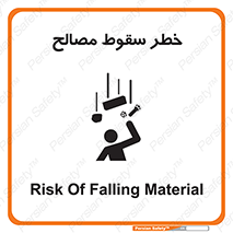تابلوی ایمنی خطر سقوط مصالح – طرح 10020